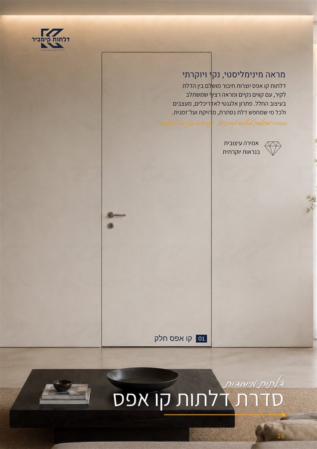 דלת קו אפס — קימביר דלתות